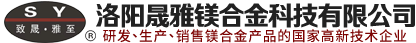 洛阳晟雅镁合金科技有限公司