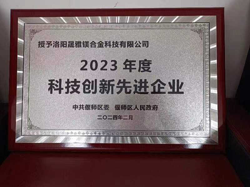 公司荣获2023年度科技创新先进企业 